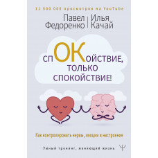 Федоренко П.А. Спокойствие, только спокойствие! Как контролировать нервы, эмоции и настроение