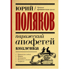 Поляков Юрий Михайлович 
                Парижский апофегей козленка            