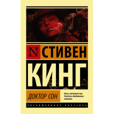 Кинг Стивен Доктор Сон 