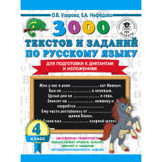 Узорова О.В. 3000 текстов и заданий по русскому языку для подготовки к диктантам и изложениям. 4 класс