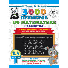 Узорова О.В. 3000 примеров по математике. Равенства. Сложение и вычитание в пределах 100. Два уровня сложности. Ответы. 2-3 классы