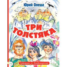 Олеша Ю.К. Три толстяка