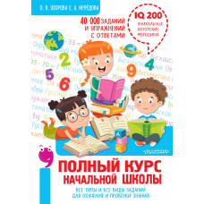 Узорова О.В. Полный курс начальной школы. Все типы и все виды заданий для обучения и проверки знаний. 40 000 заданий и упражнений с ответами