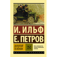 Петров Е.П. Ильф И.А. Золотой телёнок