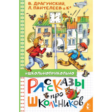 Пантелеев Л. Драгунский В.Ю. Рассказы про школьников