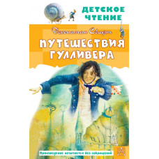 Свифт Джонатан  
                Путешествия Гулливера. Рисунки Владимира Довгайло            