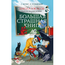 Успенский Эдуард Николаевич Остер Григорий Бенционович 
                Школа ужасов и другие ужасные истории            