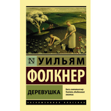 Фолкнер У. Деревушка