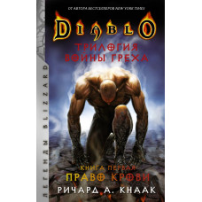 Кнаак Ричард А. Diablo. Трилогия Войны Греха. Книга первая: Право крови