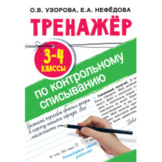 Узорова О.В. Тренажер по контрольному списыванию. 3-4 классы