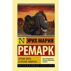 Ремарк Эрих Мария Время жить и время умирать