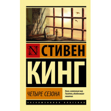 Кинг Стивен  
                Четыре сезона            