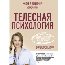 Никонов Александр Петрович Кошкина Ксения Александровна Телесная психология: как изменить судьбу через тело и вернуть женщине саму себя