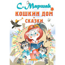 Маршак С.Я. Кошкин дом. Сказки