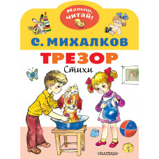 Михалков С.В. Трезор. Стихи