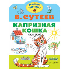 Сутеев В.Г. Капризная кошка