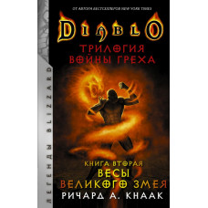 Кнаак Ричард А. Diablo. Трилогия Войны Греха. Книга вторая: Весы Великого Змея