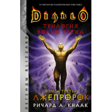 Кнаак Ричард А. Diablo. Трилогия Войны Греха. Книга третья: Лжепророк