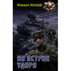 Михеев М.А. На острие удара