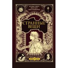 Риттер Кэрин Браун Эли Странные вещи