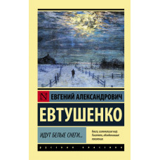 Евтушенко Е.А. Идут белые снеги...