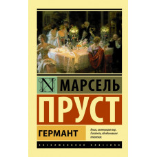 Пруст Марсель  
                Германт            