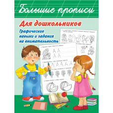 Дмитриева В.Г. Большие прописи для дошкольников. Графические навыки и задания на внимательность