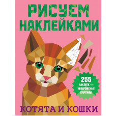 Котята и кошки