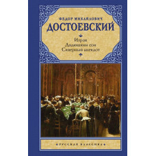 Достоевский Федор Михайлович Игрок. Дядюшкин сон. Скверный анекдот