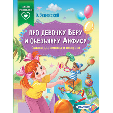 Успенский Э.Н. Про девочку Веру и обезьянку Анфису. Сказки для непосед и шалунов