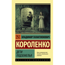 Короленко Владимир Галактионович 
                Дети подземелья            