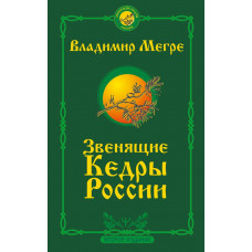 Мегре Владимир Николаевич Звенящие кедры России. Второе издание