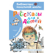 Аверченко А. Рассказы для детей