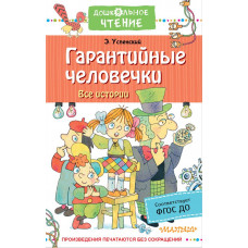 Успенский Эдуард Николаевич Гарантийные человечки. Все истории