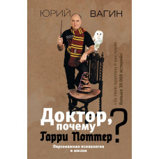 Вагин Юрий Робертович Доктор, почему Гарри Поттер? Персонажная психология в жизни