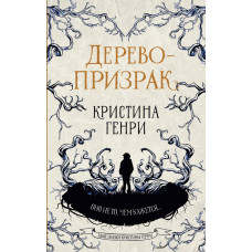 Генри Кристина Дерево-призрак 