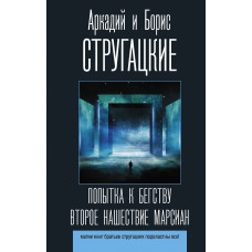 Стругацкий Б.Н. Стругацкий А.Н. Попытка к бегству. Второе нашествие марсиан