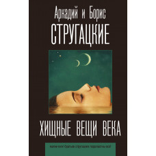 Стругацкий Б.Н. Стругацкий А.Н. Хищные вещи века