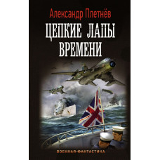 Плетнев Александр Владимирович 
                Цепкие лапы времени            