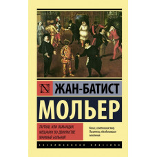 Мольер   
                Тартюф, или обманщик. Мещанин во дворянстве. Мнимый больной            