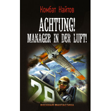 Найтов К. Achtung! Manager in der Luft!