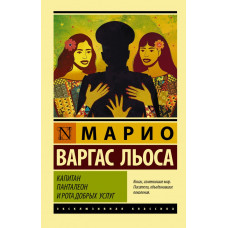 Варгас Льоса Марио  
                Капитан Панталеон и Рота добрых услуг            