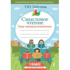 Лабутина Татьяна Юрьевна Смысловое чтение. Тетрадь-тренажер для начальной школы. 1 класс