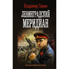 Панин В. Ленинградский меридиан