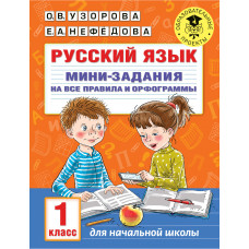 Узорова О.В. Русский язык. Мини-задания на все правила и орфограммы. 1 класс