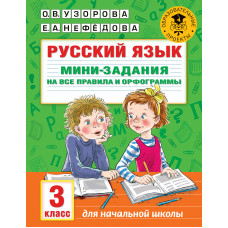 Узорова О.В. Русский язык. Мини-задания на все правила и орфограммы. 3 класс