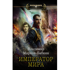 Марков-Бабкин В. Император мира