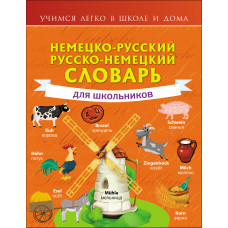 Матвеев С.А. Немецко-русский. Русско-немецкий словарь для школьников