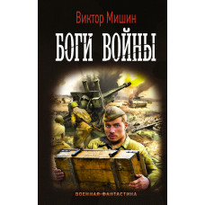 Мишин В. Боги Войны