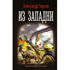 Чернов А.Б. Из западни